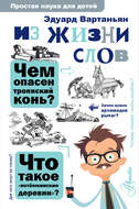 Из жизни слов