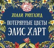Потерянные цветы Элис Харт