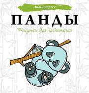 Панды. Рисунки для медитаций