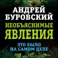 Необъяснимые явления. Это было на самом деле