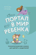 Портал в мир ребенка. Психологические сказки для детей и родителей