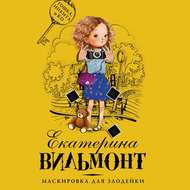 Маскировка для злодейки