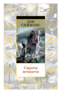 Сироты вечности