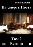 На смерть Поэта. Том 2. Есенин