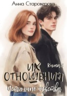 Их отношения. Истинные чувства. Книга 2