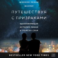 Путешествуя с призраками. Вдохновляющая история любви и поиска себя