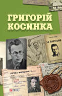 Григорій Косинка