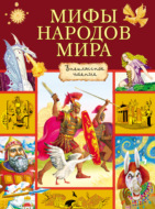 Мифы народов мира