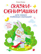 Сказки-обнимашки для самых любимых малышей