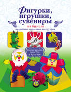 Фигурки, игрушки, сувениры из бумаги. Подробные пошаговые инструкции