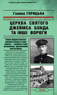 Церква святого Джеймса Бонда та інші вороги