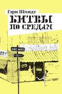 Битвы по средам