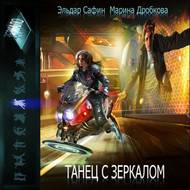 Танец с зеркалом