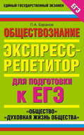 Обществознание. Экспресс-репетитор для подготовки к ЕГЭ. «Общество». «Духовная жизнь общества»
