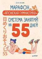 Марафон «Японская гимнастика». Система занятий на 55 дней