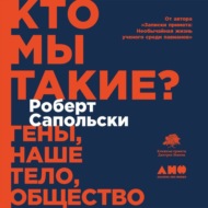 Кто мы такие? Гены, наше тело, общество