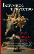 Безумное искусство. Страх, скандал, безумие