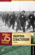 Оборона Севаcтополя. Полная хроника. 250 дней и ночей