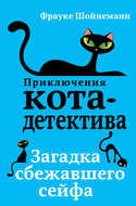 Загадка сбежавшего сейфа