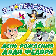 День рождения дяди Фёдора
