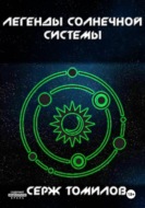 Легенды Солнечной системы
