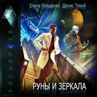 Руны и зеркала