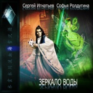 Зеркало воды