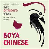 BOYA CHINESE Курс китайского языка. Средний уровень. Ступень 1. МР3