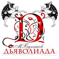 Дьяволиада