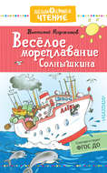 Весёлое мореплавание Солнышкина