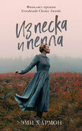Из песка и пепла