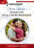 Поцелуй под смоковницей