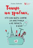 Танцы на граблях, или Как выйти замуж за иностранца и не попасть в беду