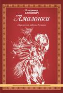 Амазонки