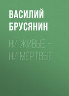Ни живые – ни мёртвые