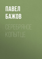 Серебряное копытце