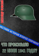 Что произошло 22 июня 1941 года?