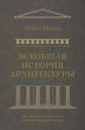 Всеобщая история архитектуры. От доисторической эпохи до романской архитектуры