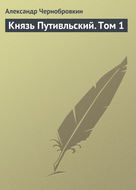 Князь Путивльский. Том 1