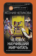 Человек, научивший мир читать. История Великой информационной революции