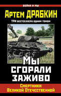 Мы сгорали заживо. Смертники Великой Отечественной