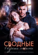 Сводные. Разреши любить