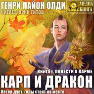 Повести о карме