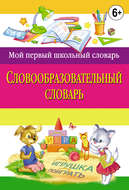 Словообразовательный словарь