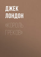 «Король греков»