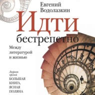 Идти бестрепетно. Между литературой и жизнью
