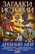 Древний мир