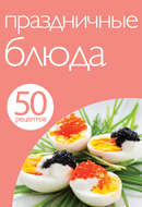 50 рецептов. Праздничные блюда