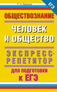 Обществознание. Человек и общество. Экспресс-репетитор для подготовки к ЕГЭ