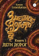 Змеиное золото. Дети дорог